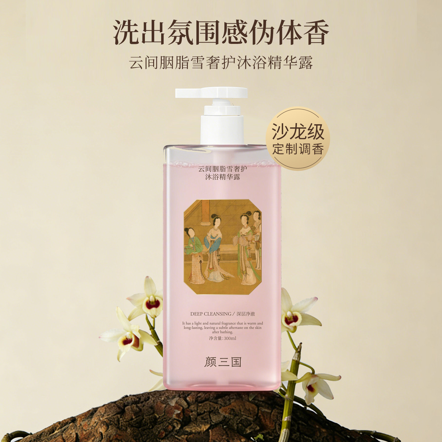 颜三国云间胭脂雪奢护沐浴精华露洁净肌肤密集补水植萃自然留香