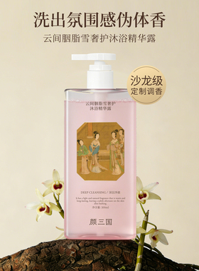 颜三国沐浴精华露补水留香植萃