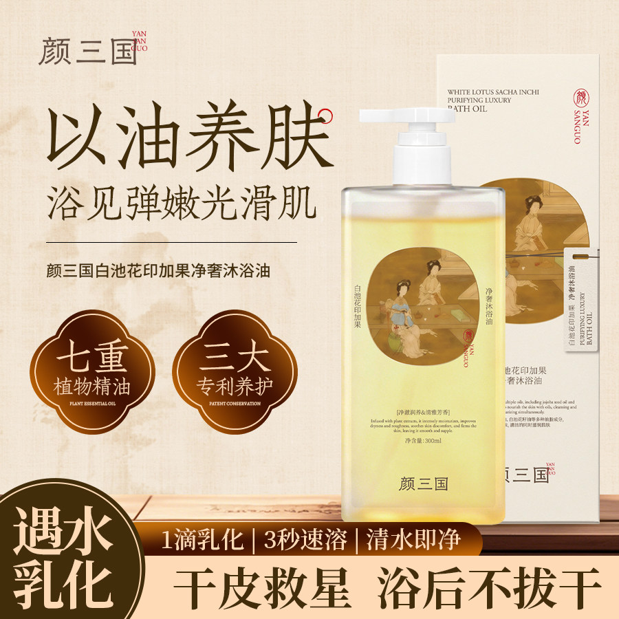 颜三国白池花印加果净奢沐浴油养肤保湿香氛沐浴露干皮修复舒缓