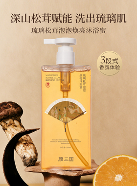 颜三国润持久留香沐浴蜜清洁保湿
