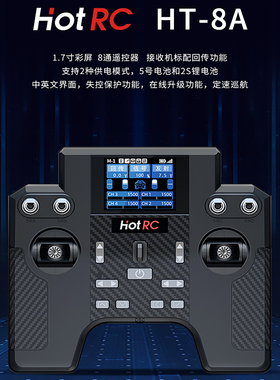 新品 HOTRC 华航 HT-8A八通道 遥控器2.4G航模遥控车船模型无人机