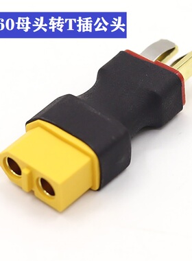 XT60母头转T插公头 XT60公头转T插母头 转换插头 转换头
