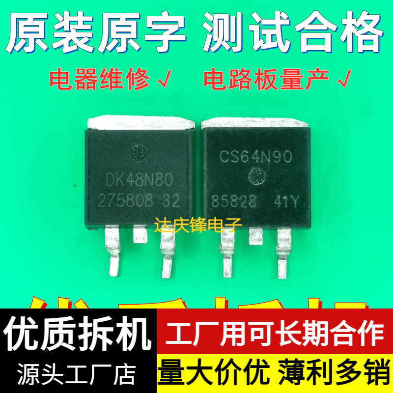 拆机DK48N78 CS64N90 48N75 48N80 TO-263逆变器贴片MOS场效应管