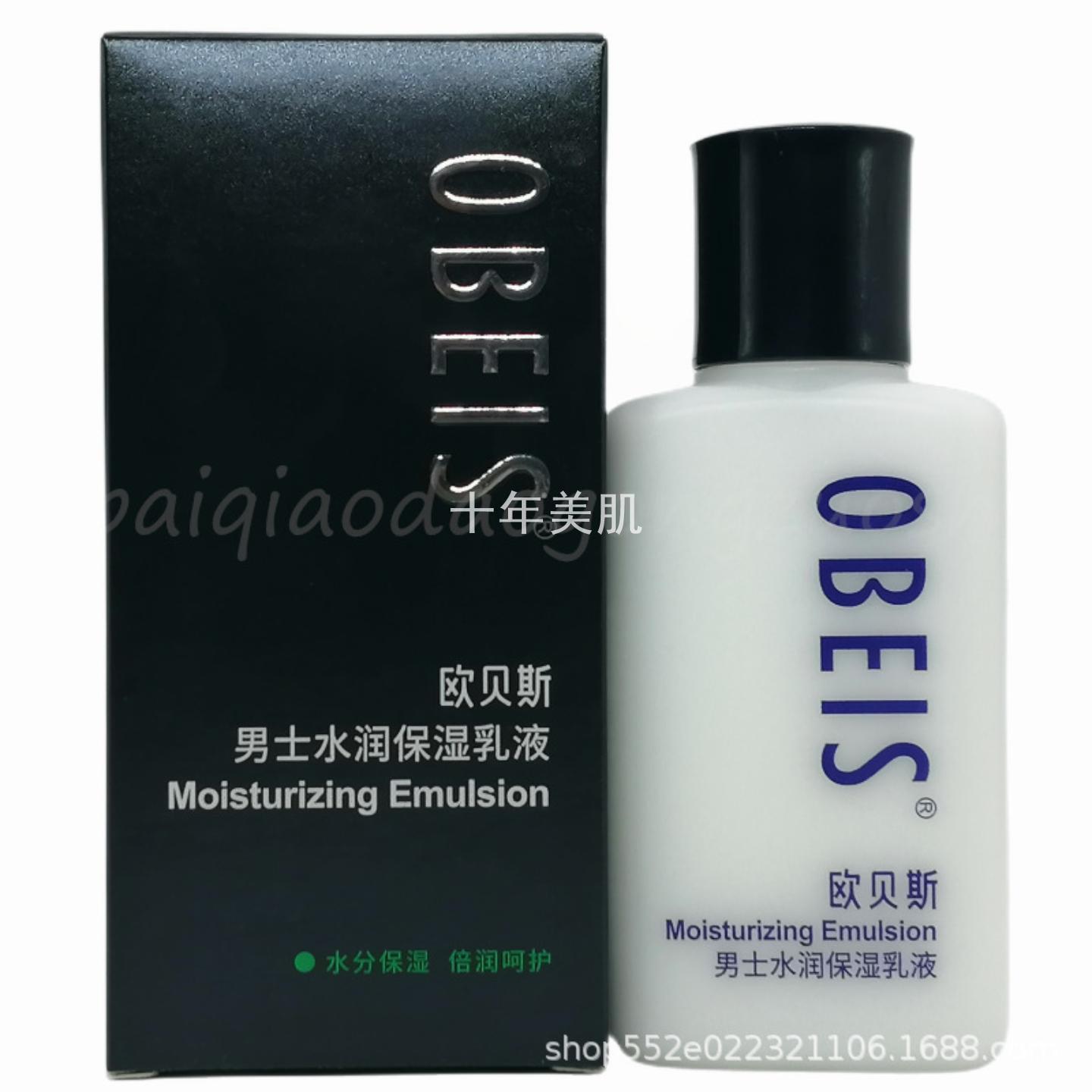 欧贝斯男士水润保湿乳液倍润呵护