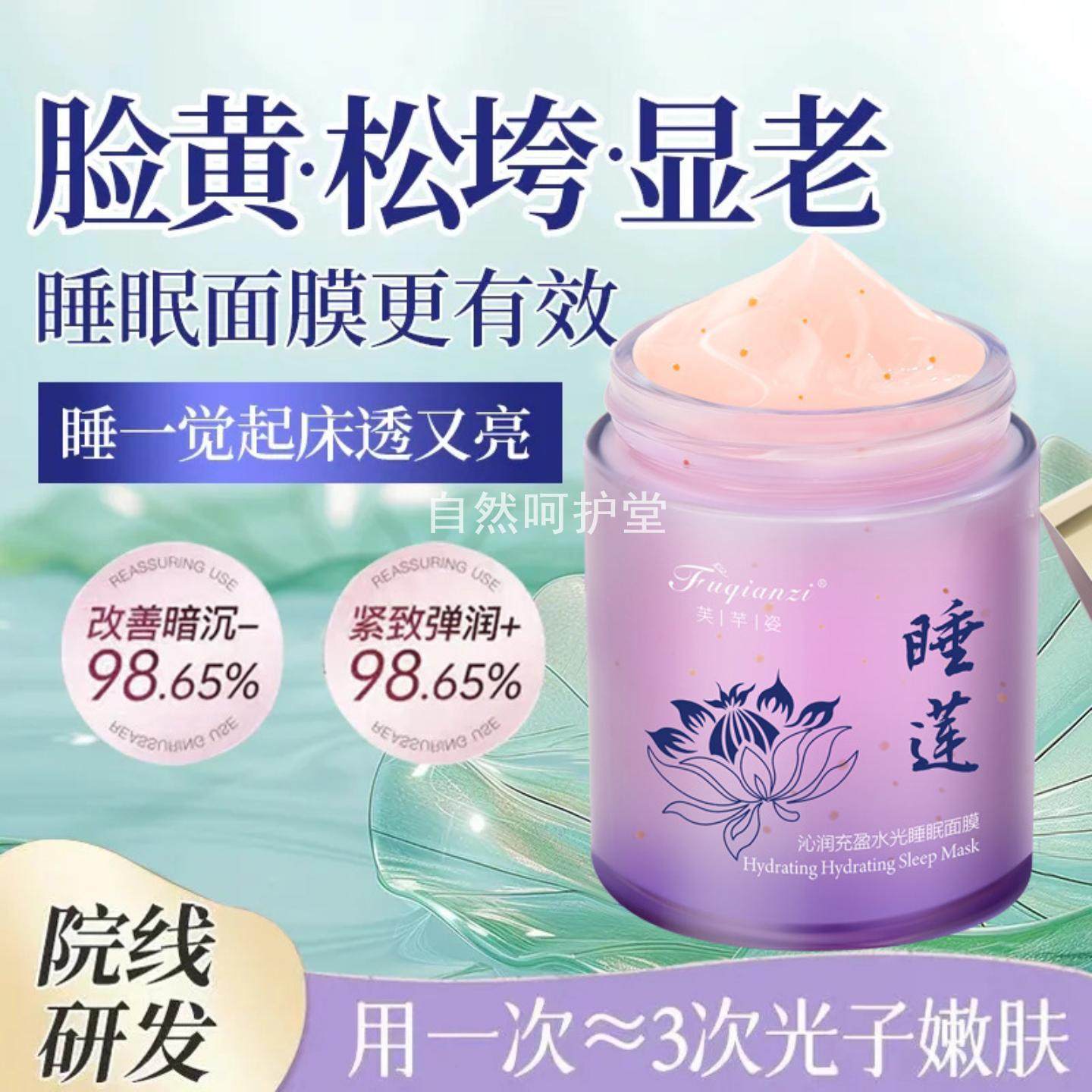 芙芊姿睡莲免洗睡眠面膜提亮抗氧补水保湿嫩滑肌肤变白涂抹不粘腻,美容护肤/美体/精油,涂抹面膜,淘宝优惠券,粉丝福利购,淘宝优惠卷