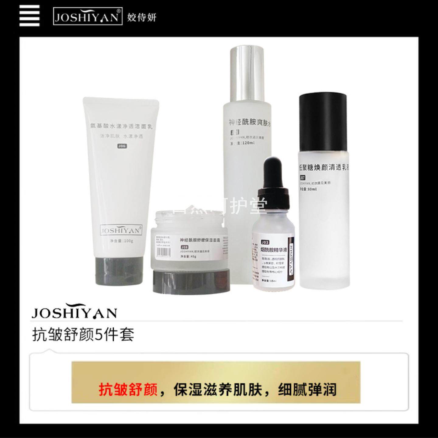 JOSHIYAN抗皱舒颜5件套装 面部护理低聚糖乳液神经酰胺水舒缓保湿