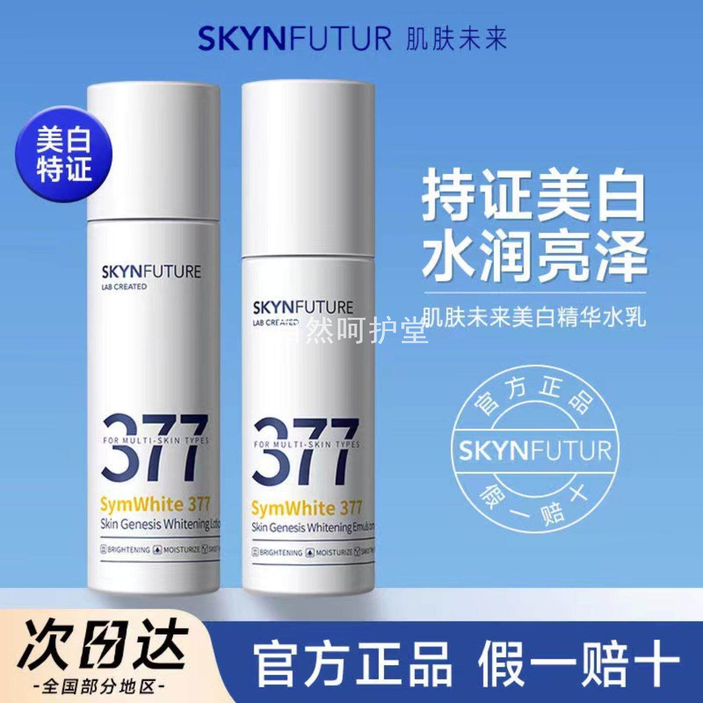 正品肌肤未来377肌源美白精华水乳 烟酰胺淡斑保湿爽肤水乳液清爽