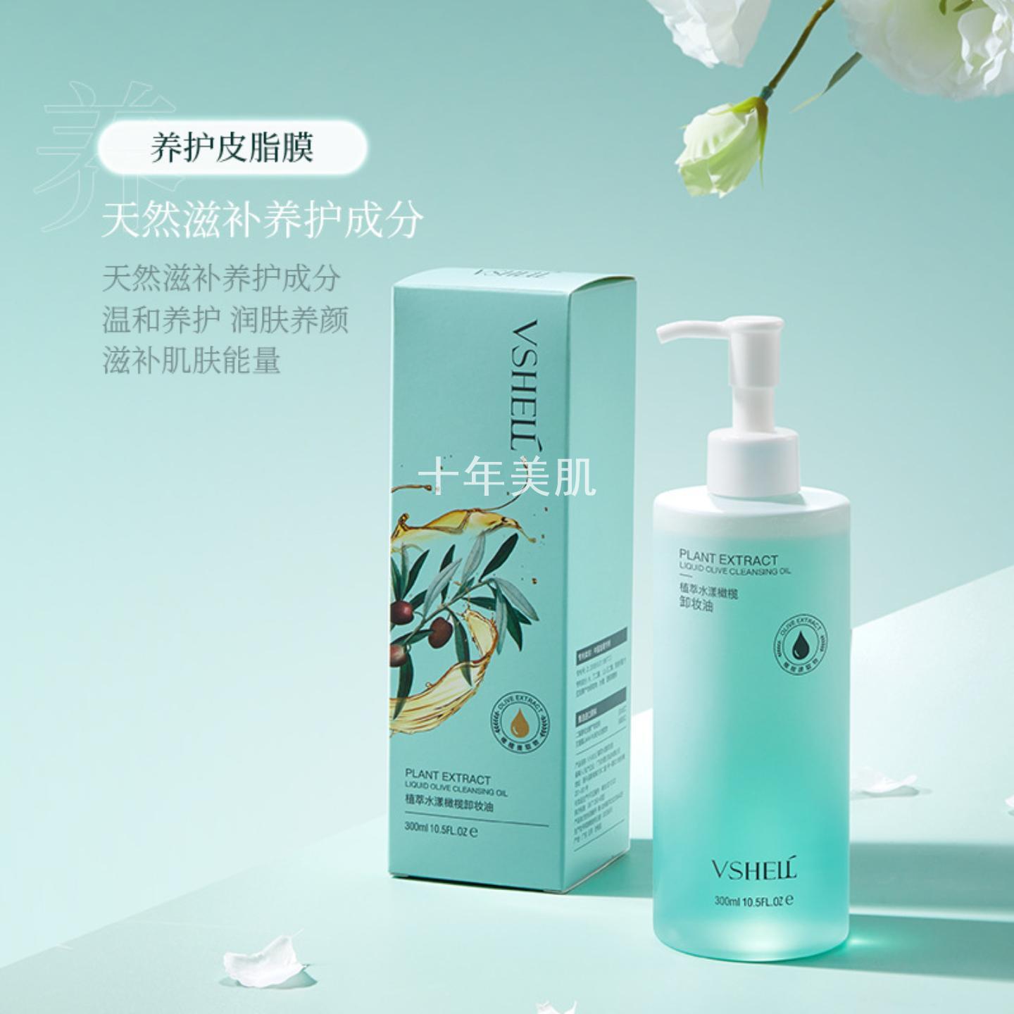 植贝橄榄卸妆精华油保湿温和清洁