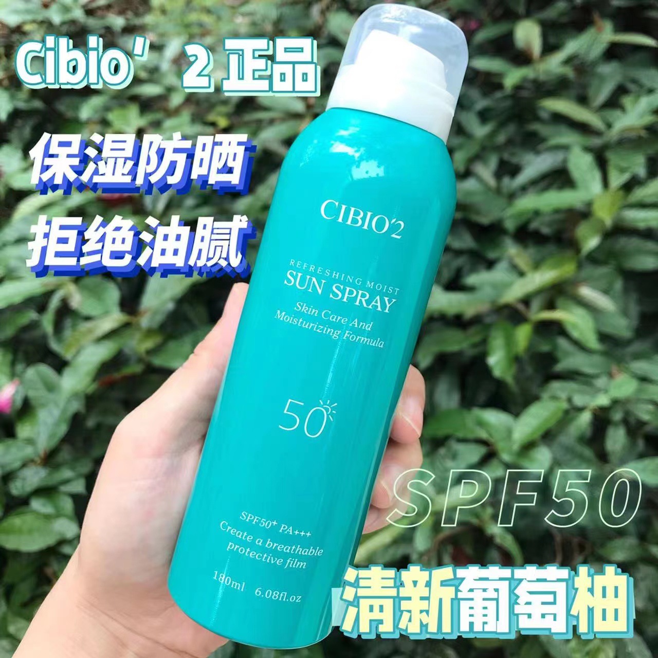 50倍PA+++CIBI02防晒喷雾美白
