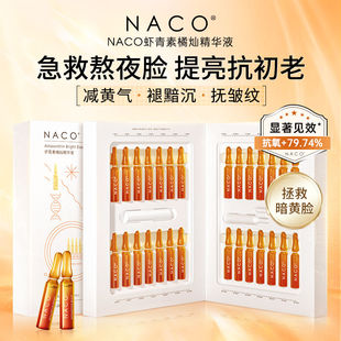 NACO橘灿虾青素安瓶精华原液熬夜抗老修护舒缓提亮肤色紧肤补水