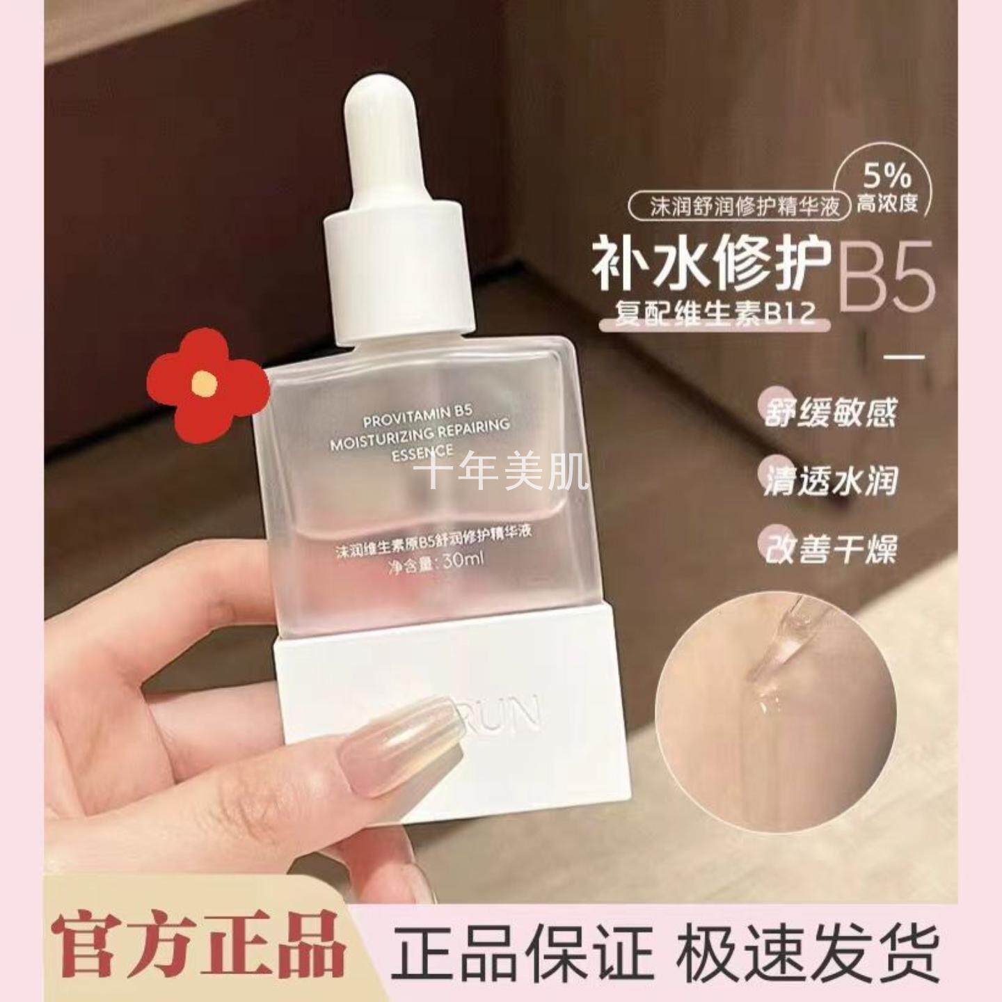 沫润维生素原B5精华液深层补水保湿舒缓肌肤泛红修护屏障敏肌适用