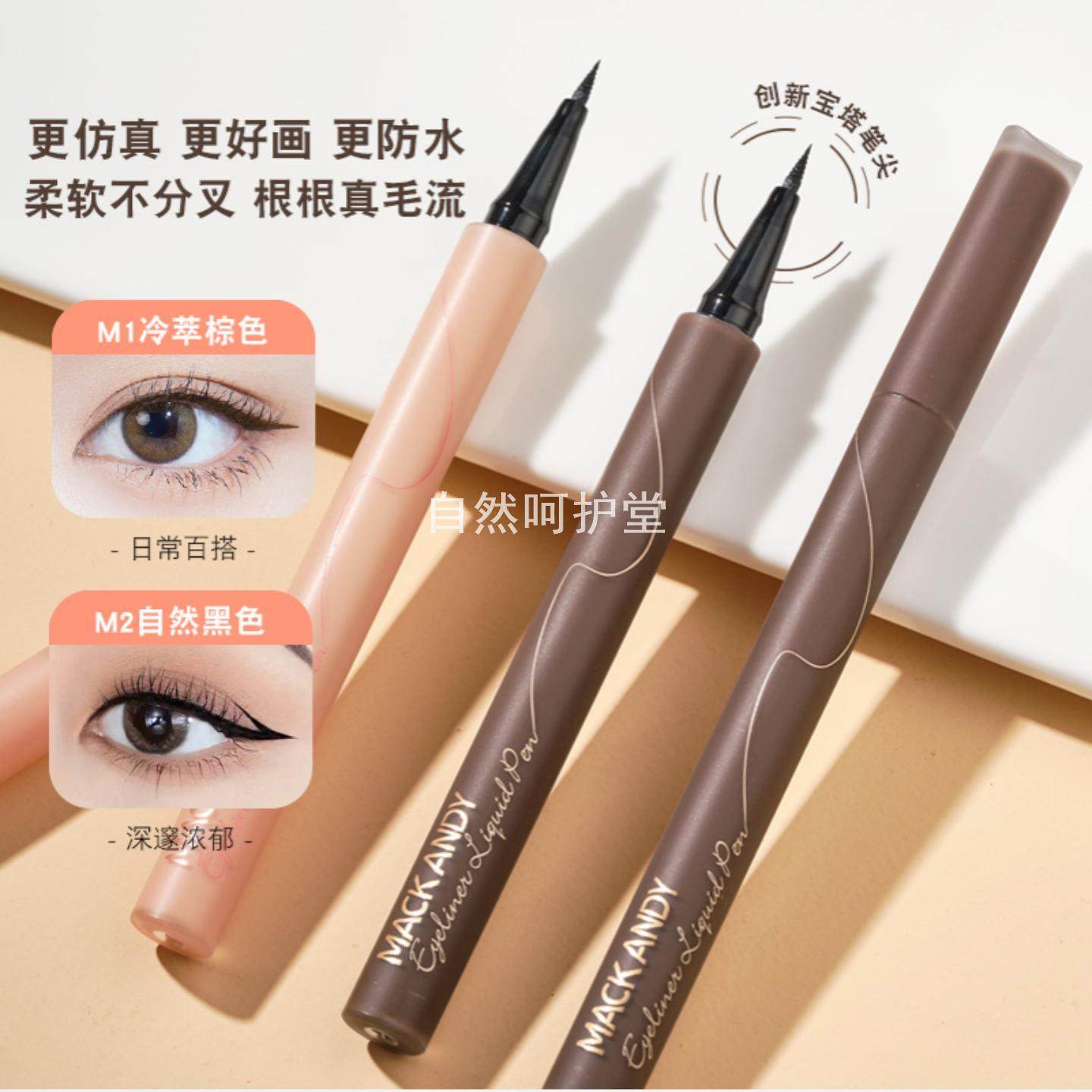 玛可安迪防水持妆眼线液笔持久速干不晕染新手初学者极细笔尖水笔
