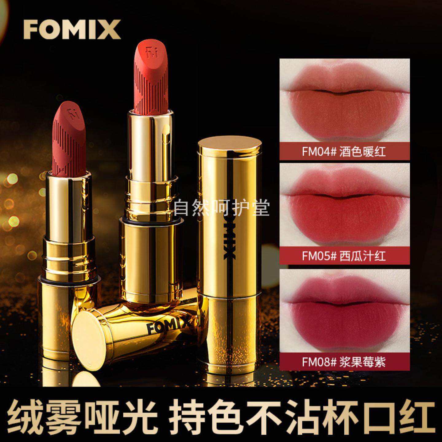 口红FOMIX丝绒幻彩哑光雾面显白持久不掉色不沾杯热卖色彩妆