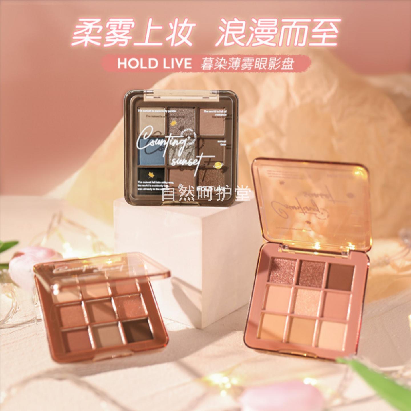 HOLDLIVE雾染薄暮九色眼影盘