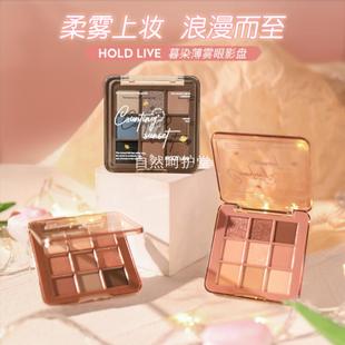HOLD 初学者学生哑光珠光烟熏大地妆眼影 LIVE雾染薄暮九色眼影盘