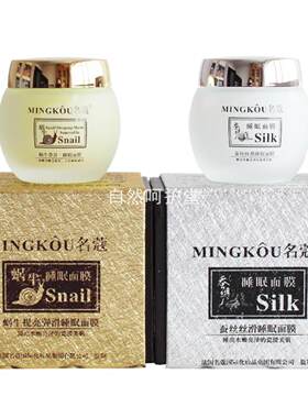 名蔻蚕丝丝滑蜗牛弹滑睡眠面膜