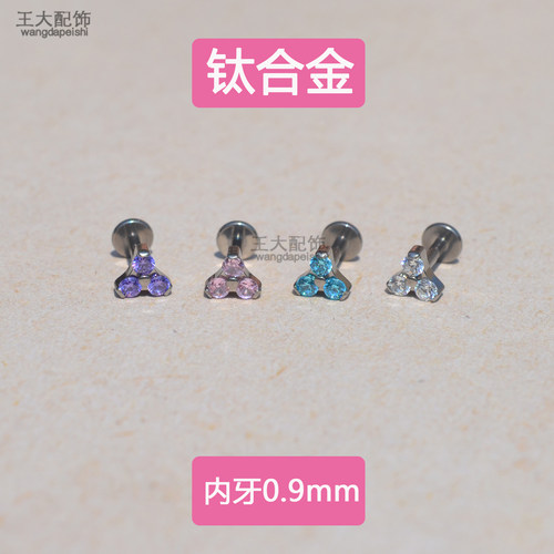 钛合金白钻三角花钻内牙0.9mm锆石耳钉耳骨钉耳蜗钉平底内螺纹钉