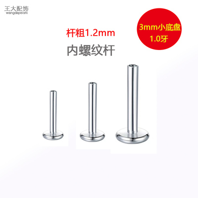3mm小底盘平底内牙杆1.0mm牙