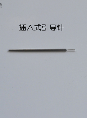 插入式引导针插针引导杆插式平底杆耳钉辅助工具穿戴接引针穿引针