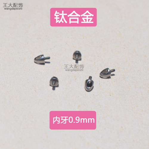 钛合金耳轮钉helix耳骨钉配件子弹头0.9牙DIY环耳坠吊坠尖头零件