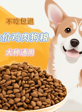 全价狗粮宠物犬粮小颗粒百搭金毛哈士奇泰迪成犬通用高钙营养低盐