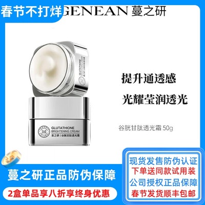 蔓之研谷胱甘肽透光面霜水光通透