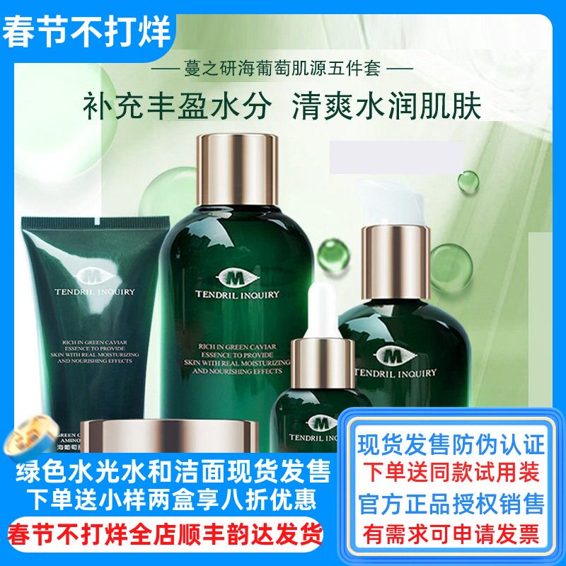 蔓之研海葡萄精华护肤品五件套装爽肤水乳液眼霜补水保湿嫩滑正品