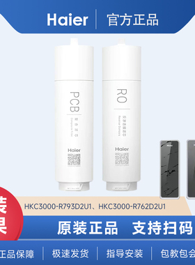 海尔净水器机滤芯HKC3000-R793D2U1/R762D2U1/R880D2U1滤芯原装