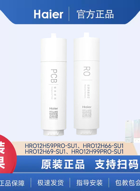 海尔净水器机HRO12H59PRO-SU1/12H99PRO-SU1反渗透膜PPC滤芯