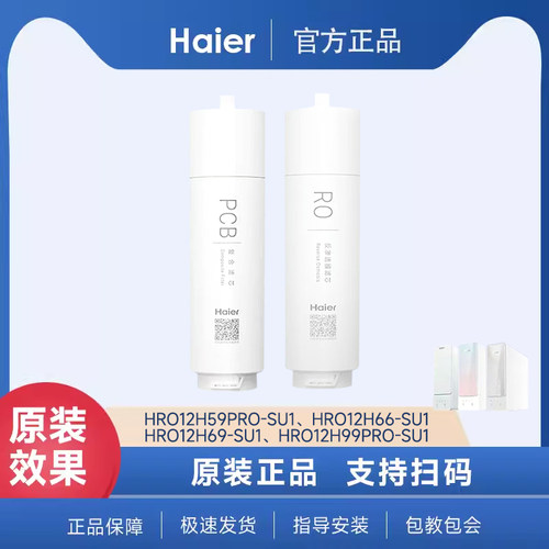 海尔净水器机HRO12H59PRO-SU1/12H99PRO-SU1反渗透膜PPC滤芯