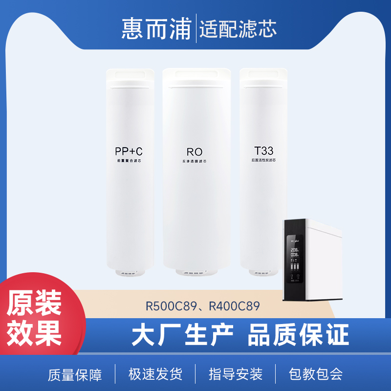 海享家适配惠而浦R500C/R400C/R600C89净水器PPCRO反渗透膜