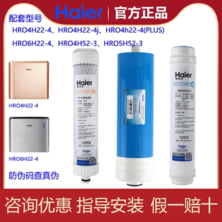 海尔净水器HRO4H22-4/6H22-4 滤芯复合滤RO反渗透膜后置活性炭