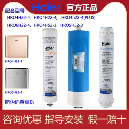 海尔净水器HRO4H22-4/6H22-4 滤芯复合滤RO反渗透膜后置活性炭