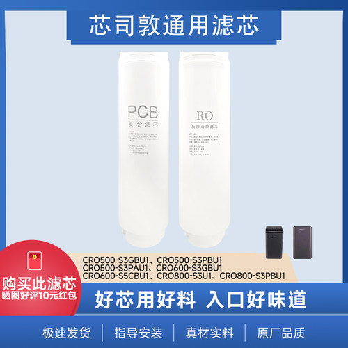 芯司敦平替卡萨帝净水器云鯨CRO600S3GBU1/CRO500-S3PBU1滤芯