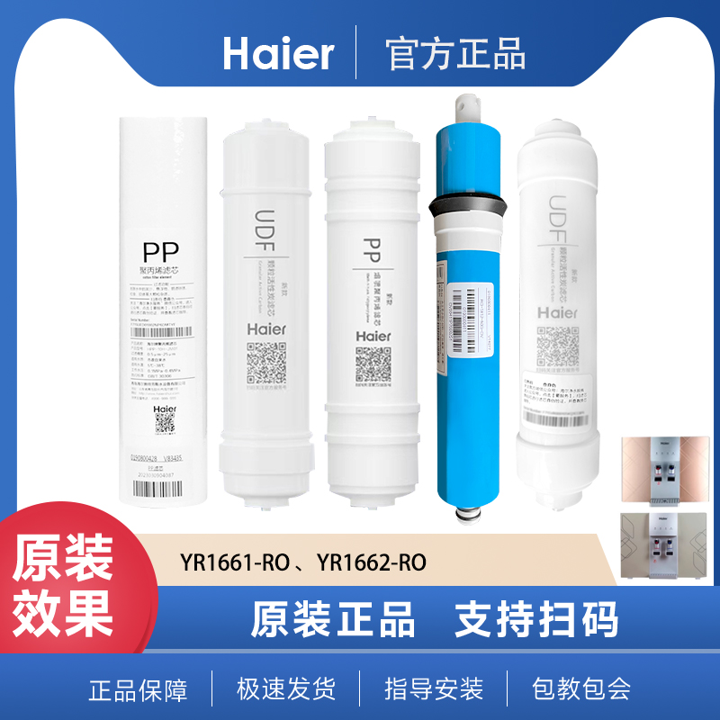 海尔净水机Haier YR1661-RO /1662-RO滤芯纯水机净水器饮水机配件