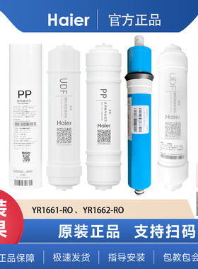 海尔净水机Haier YR1661-RO /1662-RO滤芯纯水机净水器饮水机配件