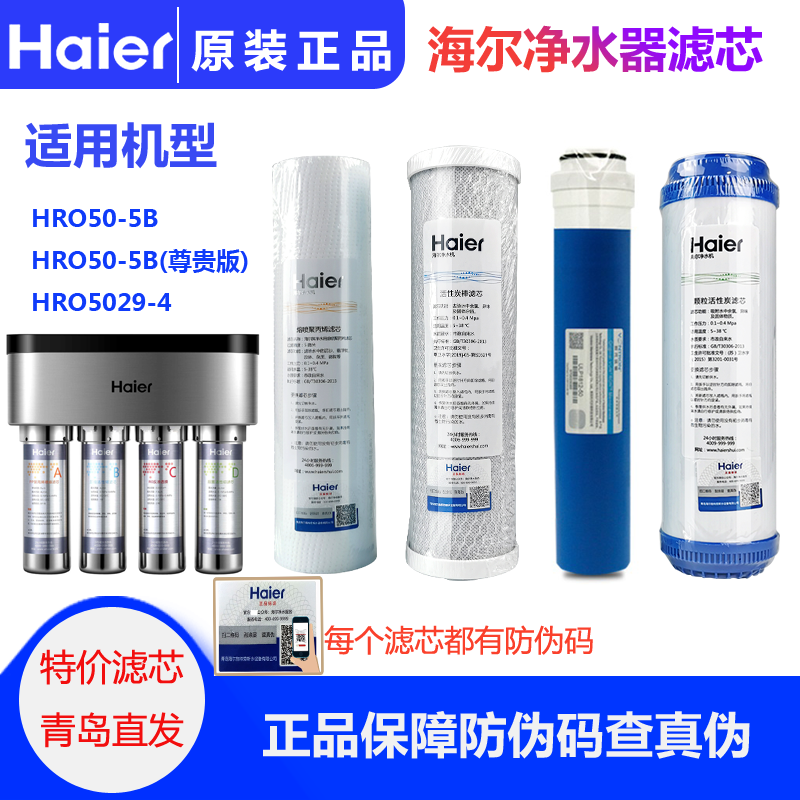 海尔净水器HRO50-5B/5029-4滤芯 PP棉炭棒反渗透全套配件正品滤芯 厨房电器 净水器 原图主图