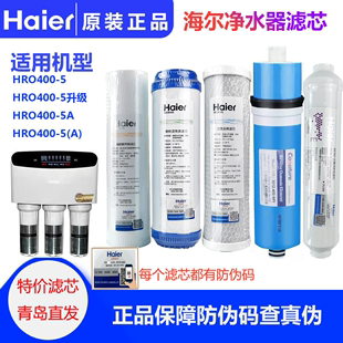 5A升级家用通用原装 海尔净水器滤芯HRO400 400 RO反渗透滤芯