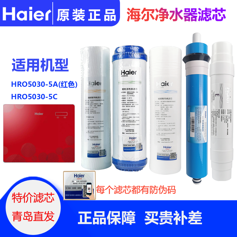 海尔净水器HRO5030-5A滤芯PP棉颗粒活性炭家用净水机滤芯RO膜纯水