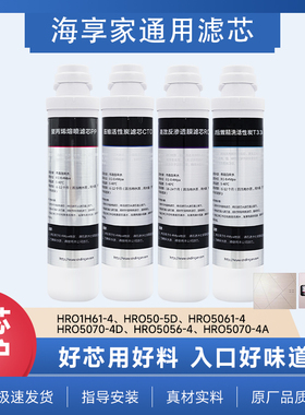 海享家适配海尔净水器滤芯HRO5070/50-5D/1008/5056/5061/1H61-4
