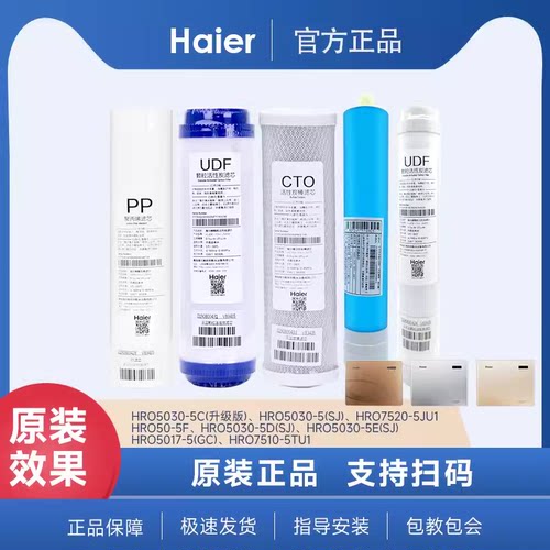海尔净水机HRO5030-5C(升级)滤芯11寸原厂正品PP棉RO膜烧结炭滤网