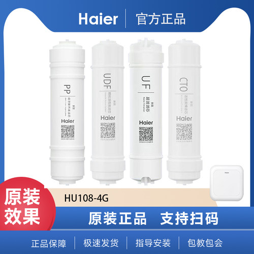 海尔净水器HU108-4G滤芯家用耗材原装滤芯超滤膜PP棉