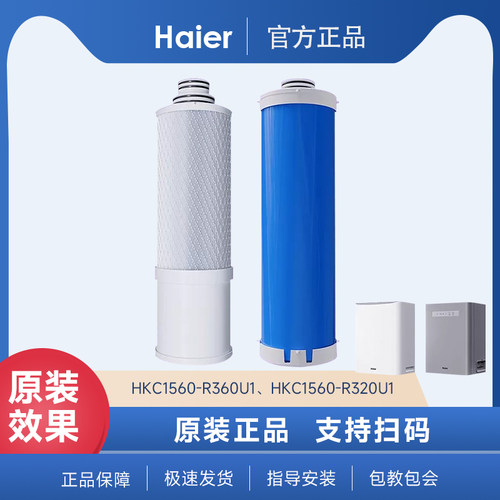 海尔HKC1560-R320U1/R360U1净水机原装滤芯