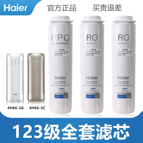 海尔净水器滤芯HRO2H58-3/4H66-3A/C/D反渗透膜PP棉碳复合活性炭