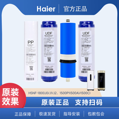 海尔净水器滤芯HSNF-1500P1(500A/C) 1800J1/J0纳滤膜过滤芯原厂