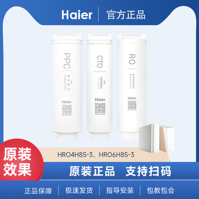 海尔净水器机滤芯HRO4H85-3/厨下6H85-3饮水机PP棉RO反渗透过滤芯