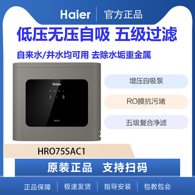 海尔净水机 HRO75SAC1家用厨房自来水过滤器农村井水无压自吸图片