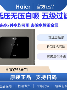 海尔净水机 HRO75SAC1家用厨房自来水过滤器农村井水无压自吸