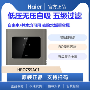海尔净水机 HRO75SAC1家用厨房自来水过滤器农村井水无压自吸