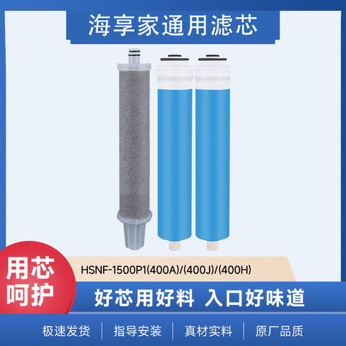 海享家适配海尔净水器滤芯HSNF1500P1(400A) /400J/400H